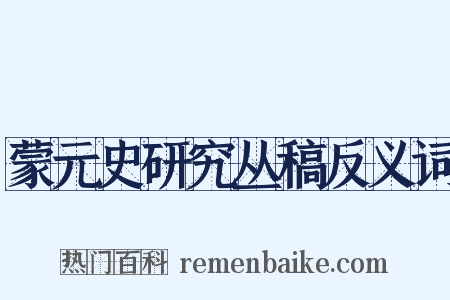 蒙元史研究丛稿反义词是什么意思的图片